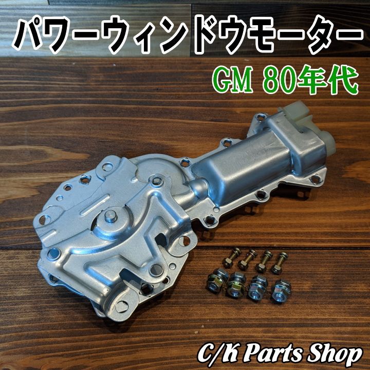 パワーウィンドウモーター C10 K10 K5ブレイザー サバーバン シェビーバン バンデューラ カプリス エルカミ カマロ
