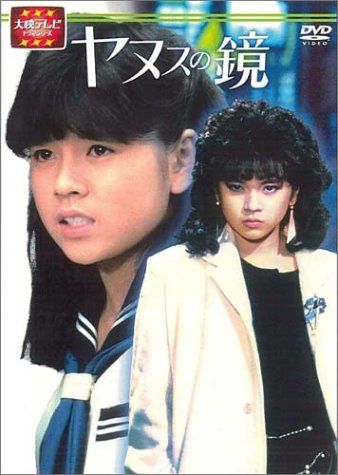中古大映ドラマヤヌスの鏡dvd後編 大映テレビ ドラマシリーズ ヤヌスの鏡 DVD-BOX 後編(中古品