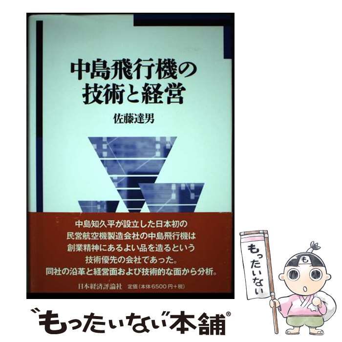 【中古】 中島飛行機の技術と経営 / 佐藤 達男 / 日本経済評論社