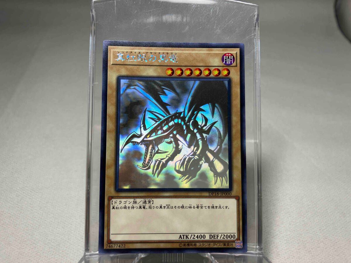 真紅眼の黒竜(レッドアイズ・ブラックドラゴン) ﾎﾛ 遊戯王