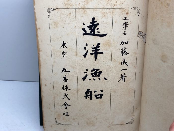 遠洋漁船　　加藤成一　丸善　　大正3