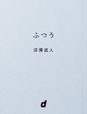 ふつう (d BOOKS)
