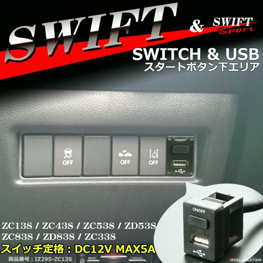 【送料無料】純正風 ZC33S スイフトスポーツ スイッチ USB 増設用 ZC13S スイフト 適合詳細は画像に掲載 IZ295
