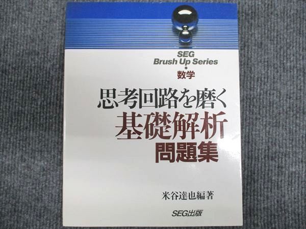 SEG出版 思考回路を磨く 基礎解析 問題集 数学 【絶版・希少本】 状態良い 1994 米谷達也 - メルカリ