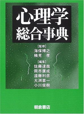 心理学総合事典 新装版 心理学総合事典 本 心理学総合事典の通販 （新装版）｜朝倉書店