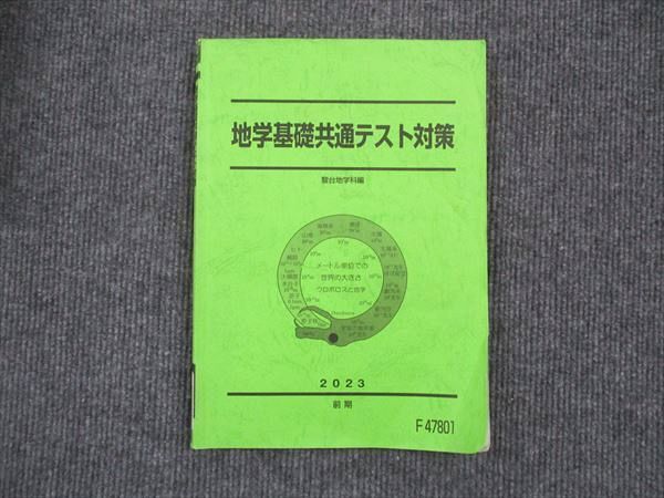 XG04-045 駿台 地学基礎共通テスト対策 2023 前期  10m0D
