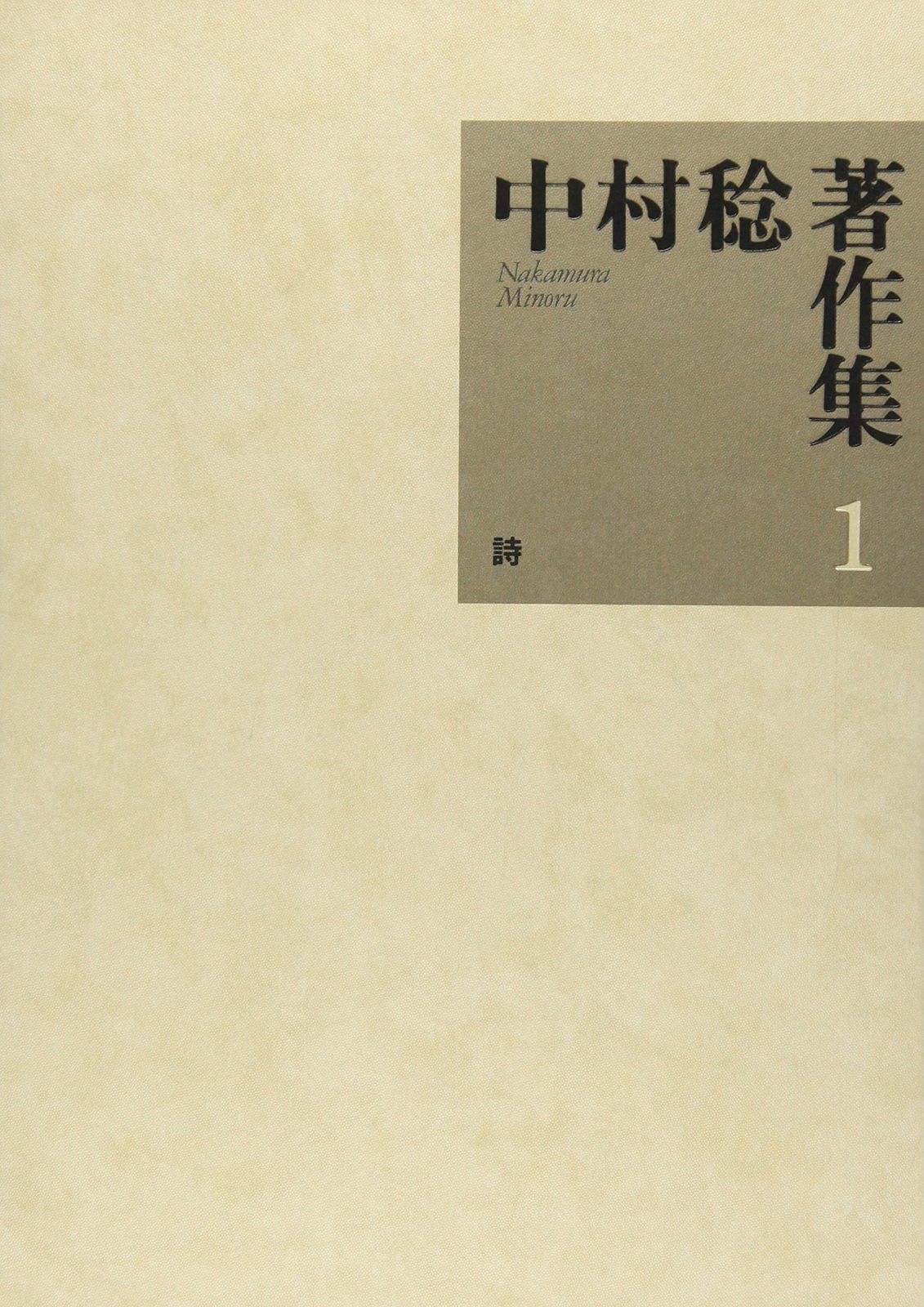 中村稔著作集 1 中村稔著作集 0 &frasl; 第１巻 神田神保町 古本、中古本