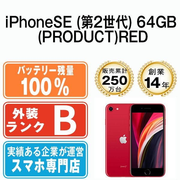 バッテリー100% 【中古】 iPhoneSE2 64GB RED SIMフリー 本体 スマホ