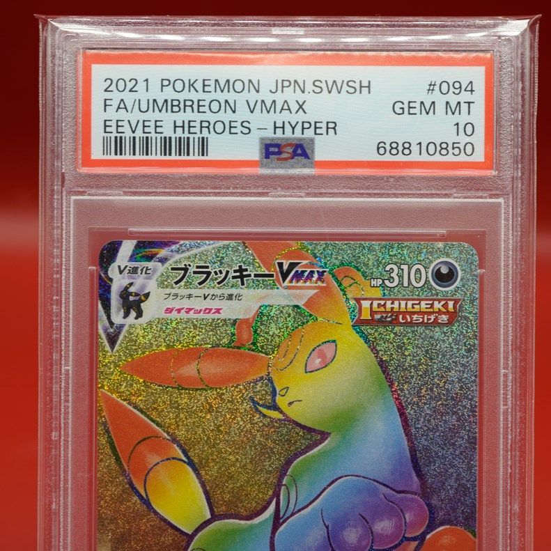 即購入OK！ポケモンカード ブラッキーVMAX HR PSA10