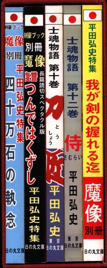 平田弘史 魔像別冊単行本 完全復刻版 全5巻セット 平田弘史劇画創世期