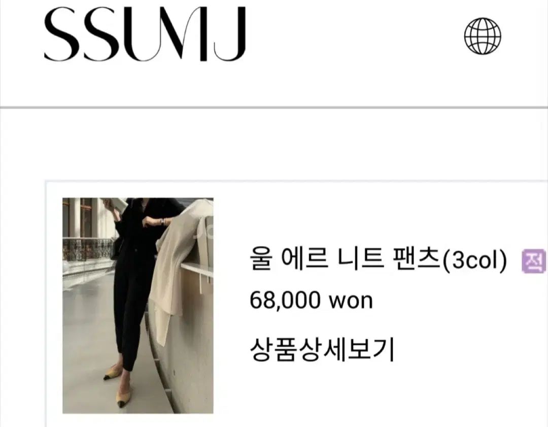 SSUMJ ウール エール ニットパンツ 2 犬 一括販売