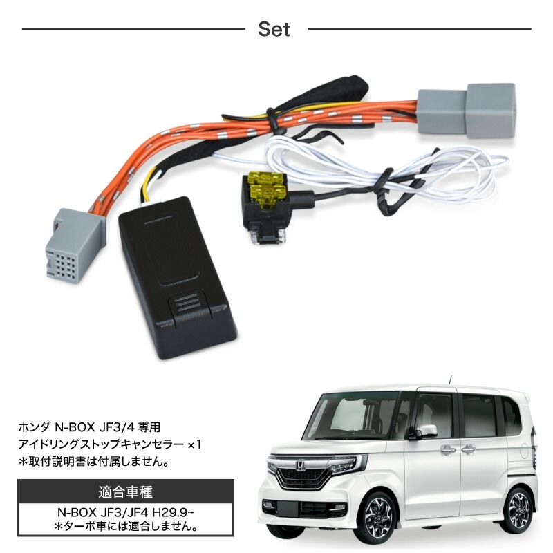 N-BOX NBOX JF3 JF4 アイドリングストップキャンセラー カプラー
