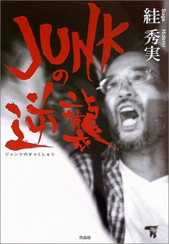 Junkの逆襲／スガ 秀実