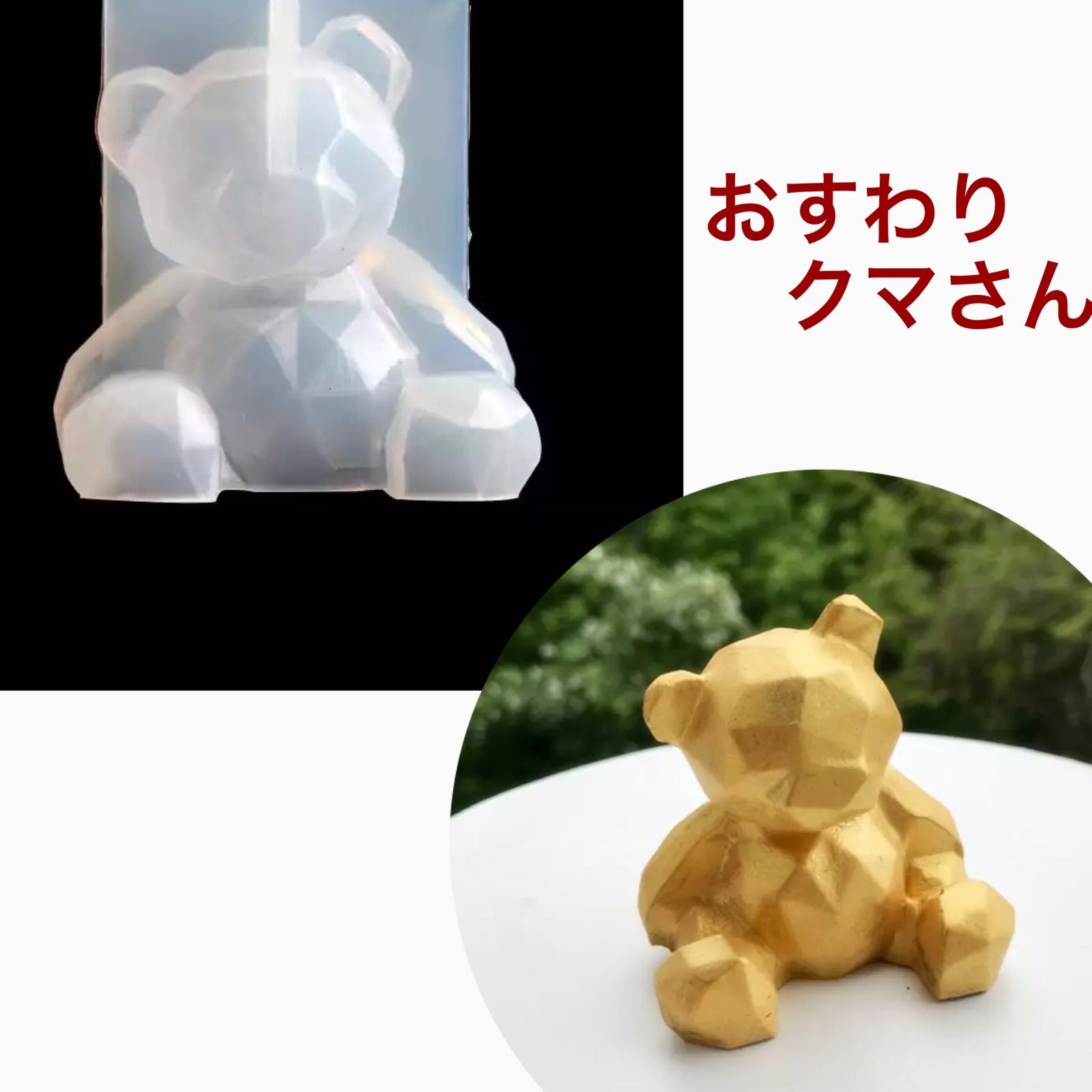 シリコンモールド おすわりクマさん オルゴナイト 3D 置物