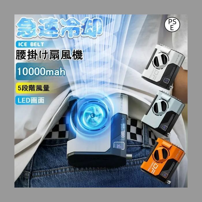 ベルトファン 腰掛け扇風機 強力 携帯扇風機 首掛け/腰掛け/卓上 5段階風量 ベルトファン 腰掛け扇風機 強力 携帯扇風機 首掛け/腰掛け/卓上