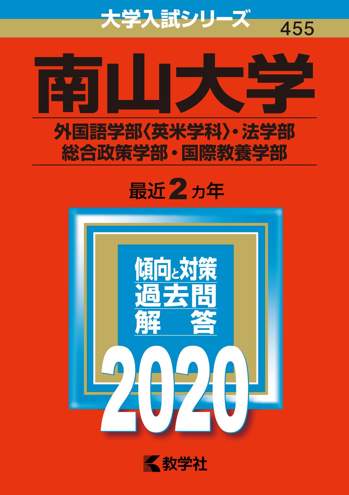 南山大学（外国語学部〈英米学科〉・法学部・総合政策学部・国際