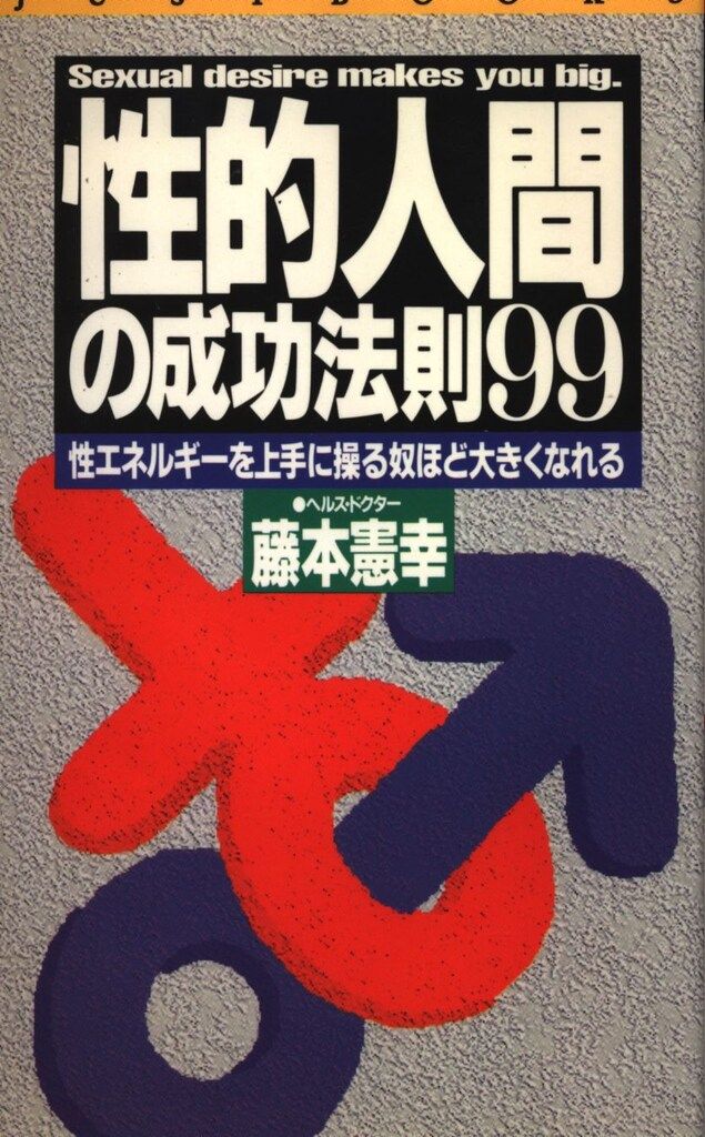 Just books 藤本憲幸 性的人間の成功法則99
