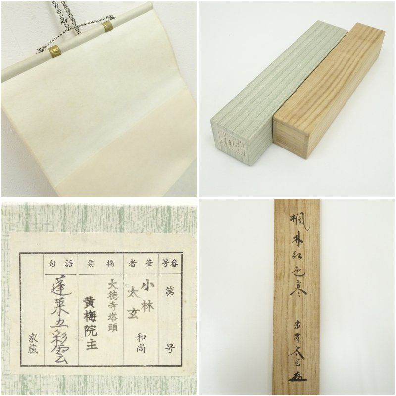 大徳寺 小林太玄筆 「楓林江色寒」一行書 肉筆紙本掛軸（共箱