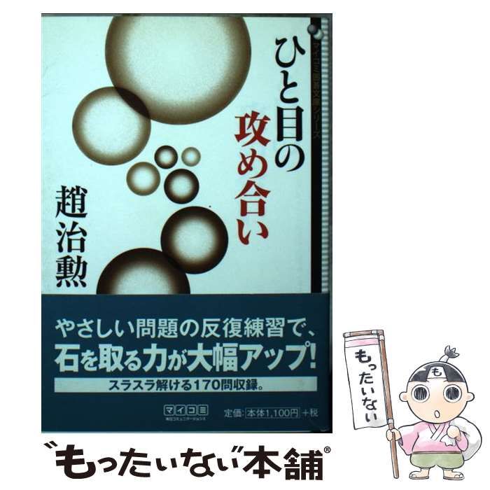 【中古】 ひと目の攻め合い 中古】 ひと目の攻め合い (マイコミ囲碁文庫シリーズ) / 趙治勲 / 毎日