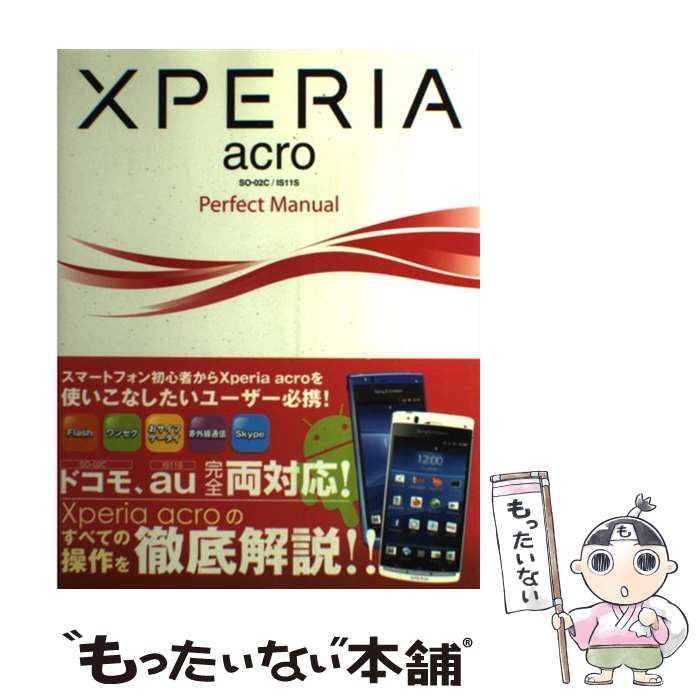 【中古】 Xperia acro SOー02C ／ IS11S Perfect Manual / 福田 和宏 / ソーテック社