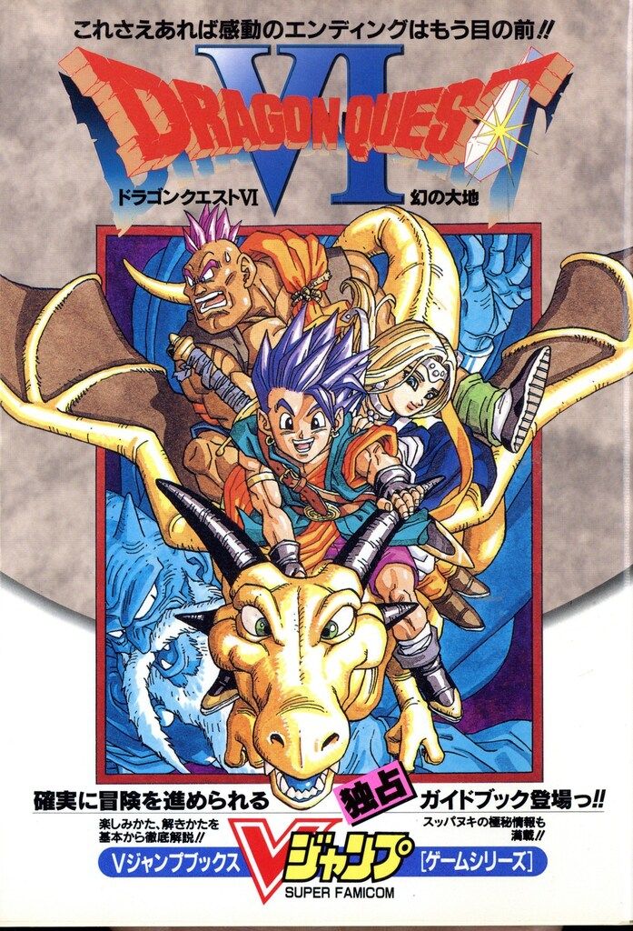 集英社 Vジャンプブックス スーパーファミコン ドラゴンクエスト