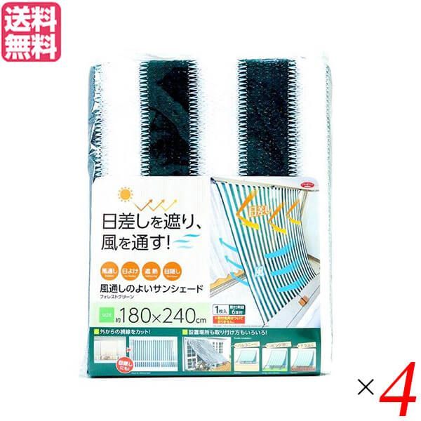 サンシェード ベランダ 日よけ 風通しのよいサンシェード240 フォレストグリーン 4個セット