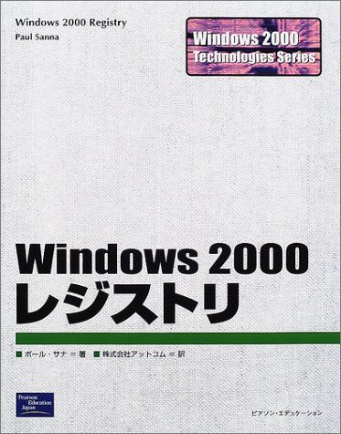 Windows2000レジストリ (Windows2000Technologies Series) ポール サナ Sanna，Paul; アットコム 本 Windows2000レジストリ (Windows2000Technologies Series) ポール