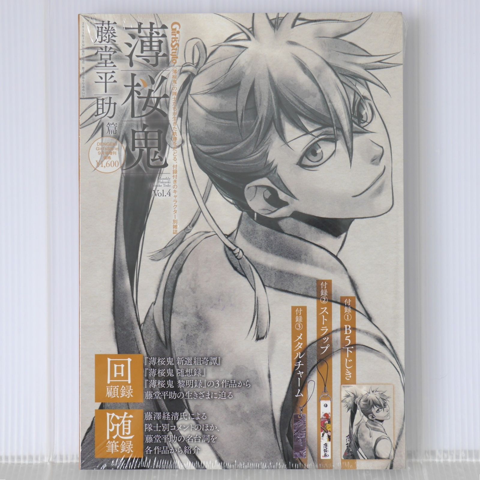 未開封) 絶版 薄桜鬼 Vol.4 藤堂平助 篇 - Monthly Hakuouki vol.4 Heisuke