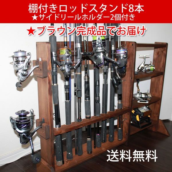 棚付ロッドスタンド 8本 ホルダー2個【完成品】塗装&フェルト付 棚付ロッドスタンド 8本 ホルダー2個【完成品】塗装&フェルト付