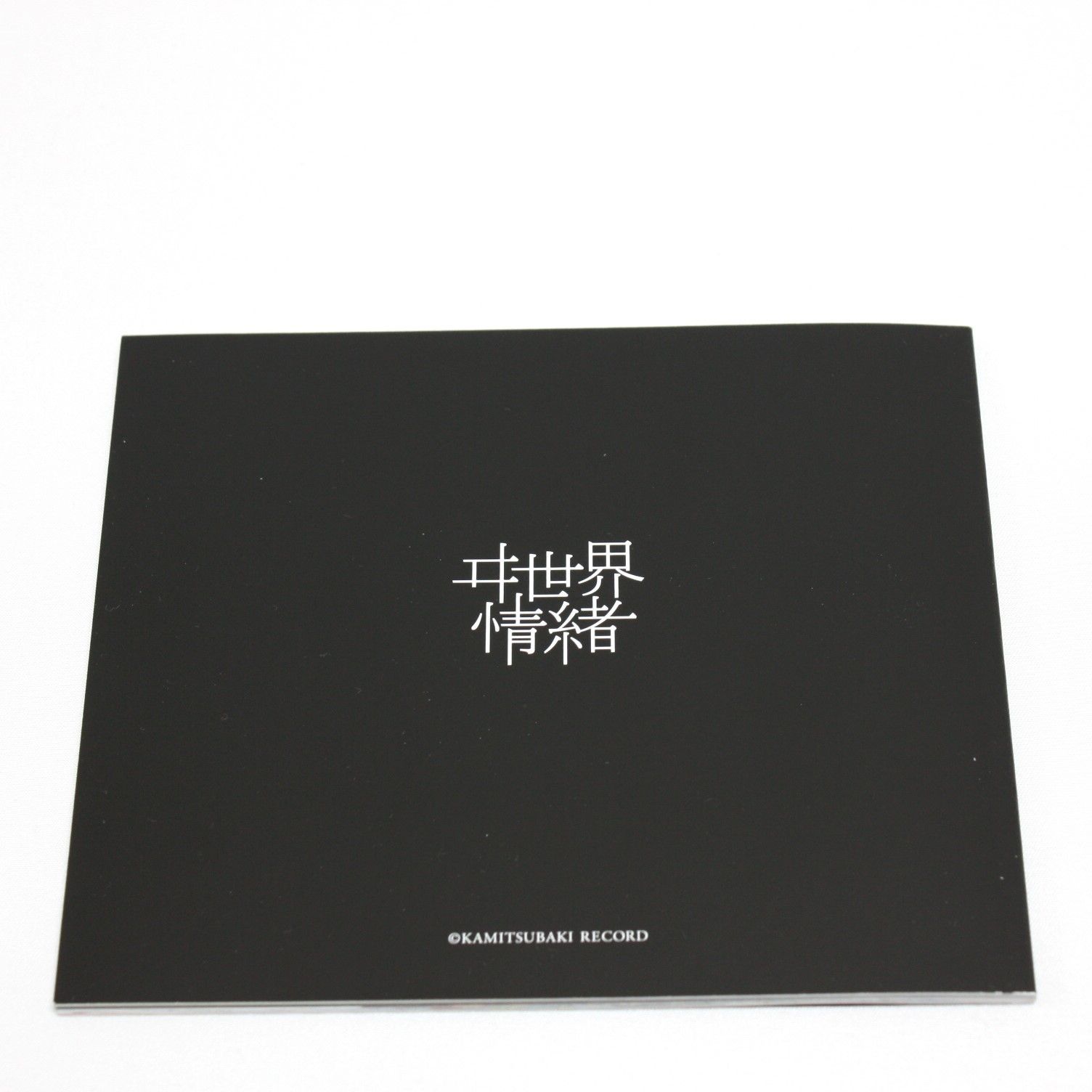 A1128・ヰ世界情緒 創生α 限定版 CD 神椿レコード - メルカリ