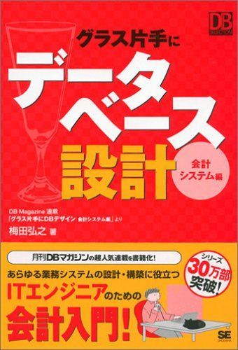 グラス片手にデータベース設計 会計システム編