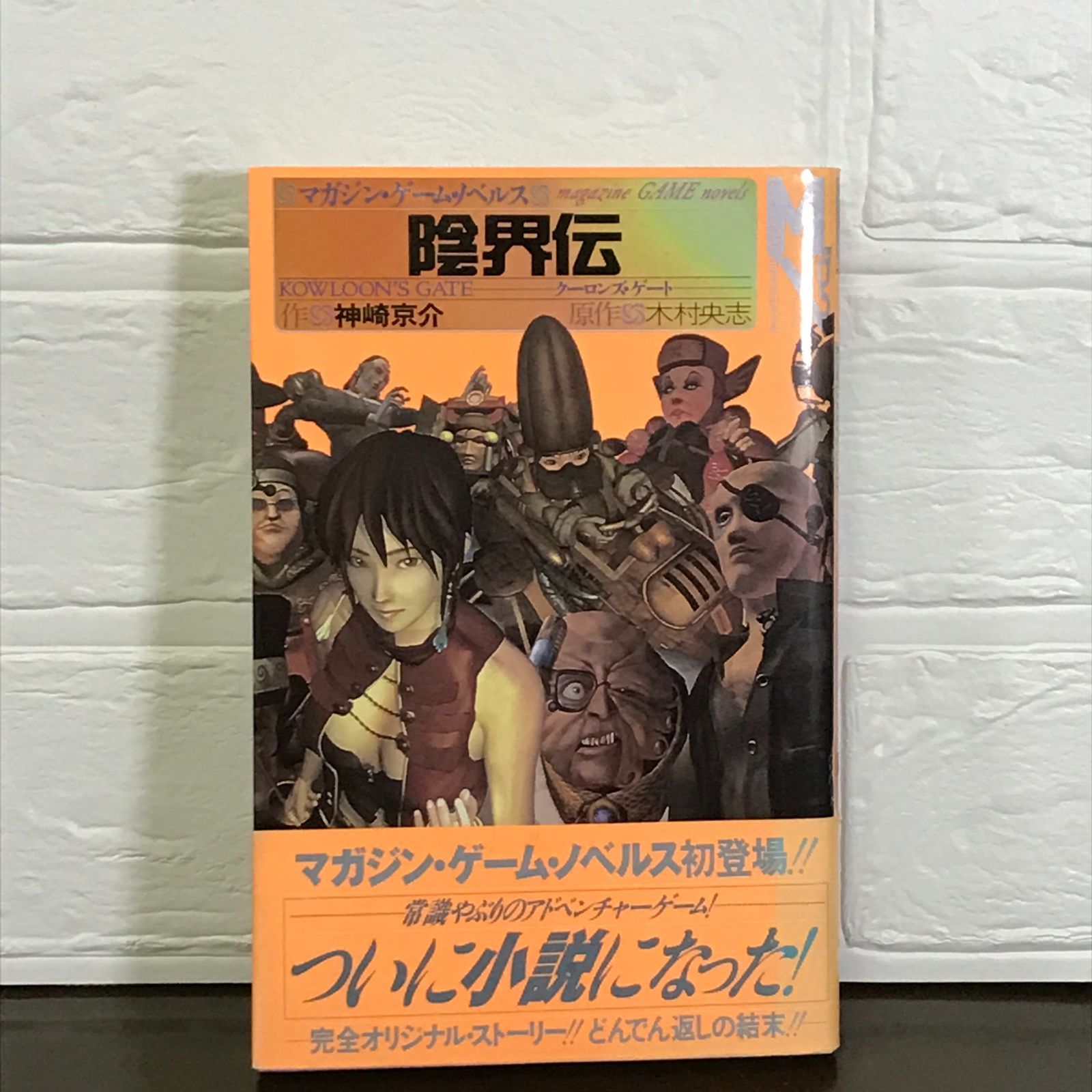 陰界伝: クーロンズ・ゲート (マガジン・ゲーム・ノベルス) 神崎 京介; 木村 央志 - メルカリ