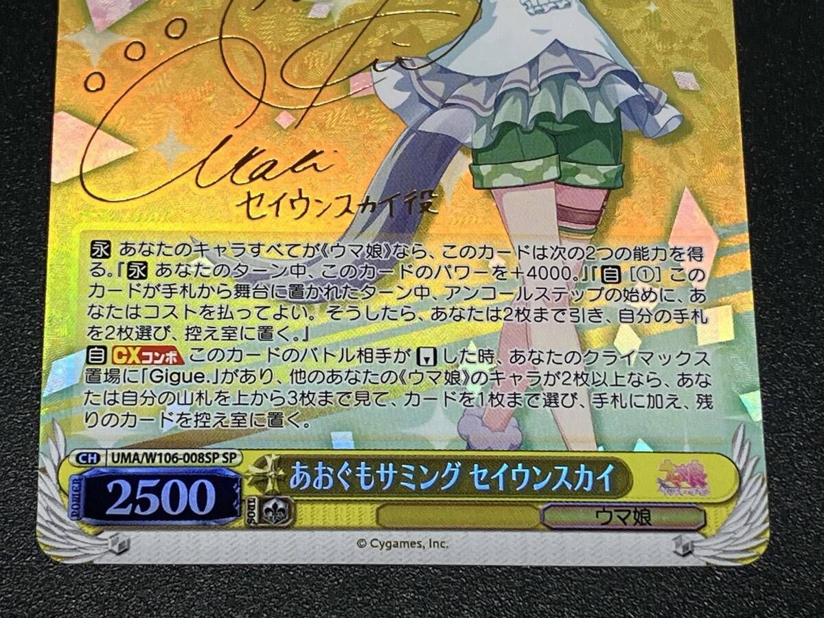 ヴァイスシュヴァルツ　ウマ娘　あおぐもサミング　セイウンスカイ　sp サイン ヴァイスシュヴァルツ ウマ娘 あおぐもサミング セイウンスカイ