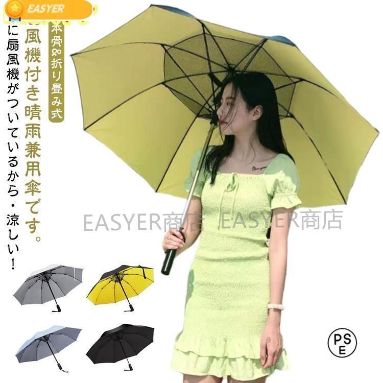 折りたたみ ファンブレラ 折畳 傘 扇風機付き 折り畳み ゴルフ傘 扇風機付き傘 UVカット傘 送風機 冷風 男女兼用 雨傘 日傘 ファン付日傘