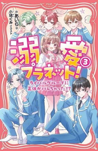 [新品][児童書]溺愛プラネット! 私がアイドルグループのプロデューサー!?