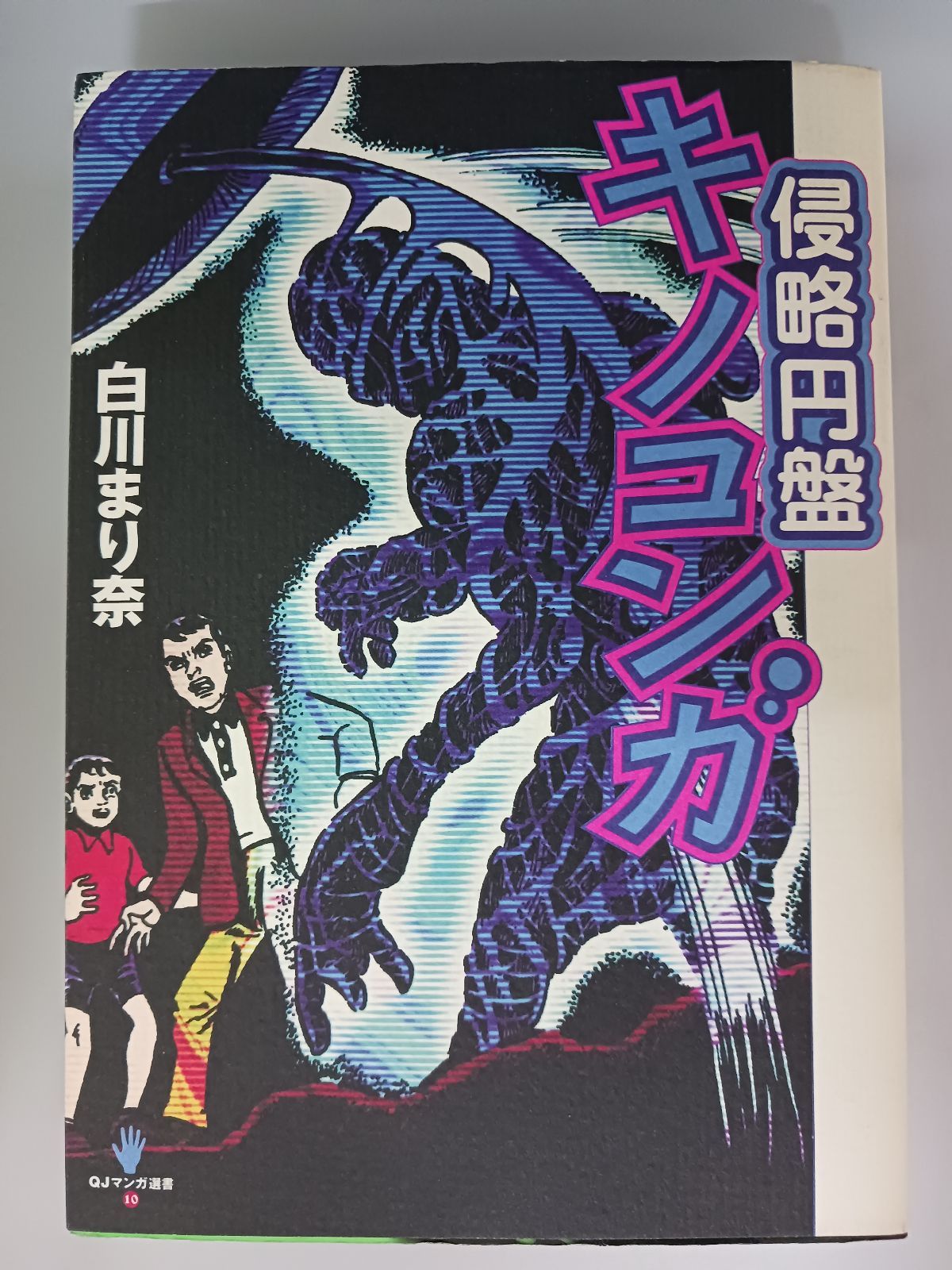 白川まり奈 侵略円盤キノコンガ まんだらけより白川まり奈著マンガ「侵略円盤キノコンガ」復刻