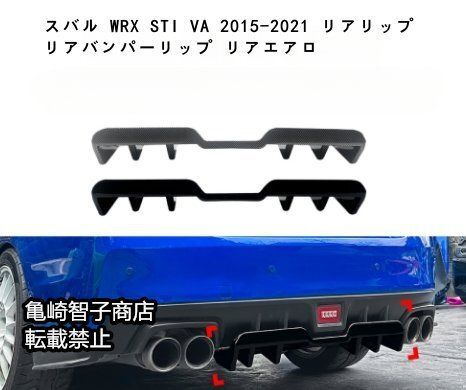 スバル WRX STI VA 2015-2021 リアリップ リアバンパーリップ リアエアロピアノブラック