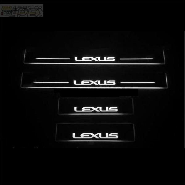 レクサス LS LED流れるスカッフプレート アクリル製 ドアステッププレート ホワイト発光 4枚フルセット
