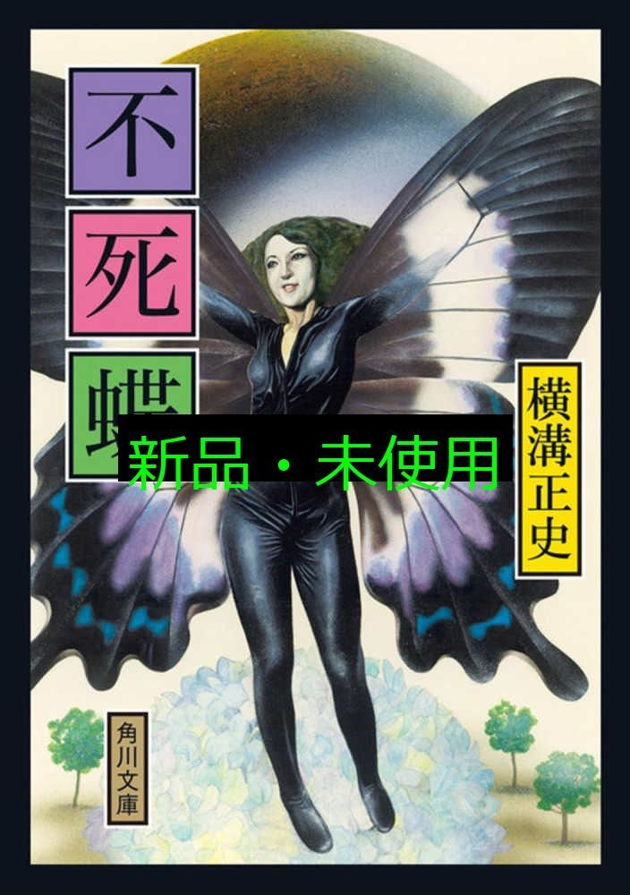 不死蝶 (角川文庫 よ 5-43) 横溝 正史 - メルカリ