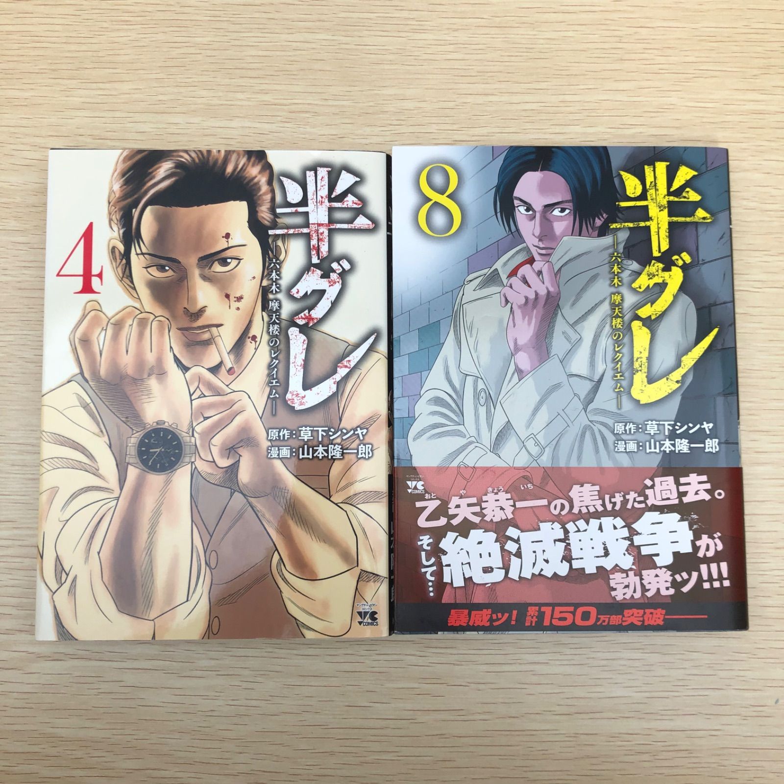 半グレ―六本木 摩天楼のレクイエム― 4・8巻/草下シンヤ・山本
