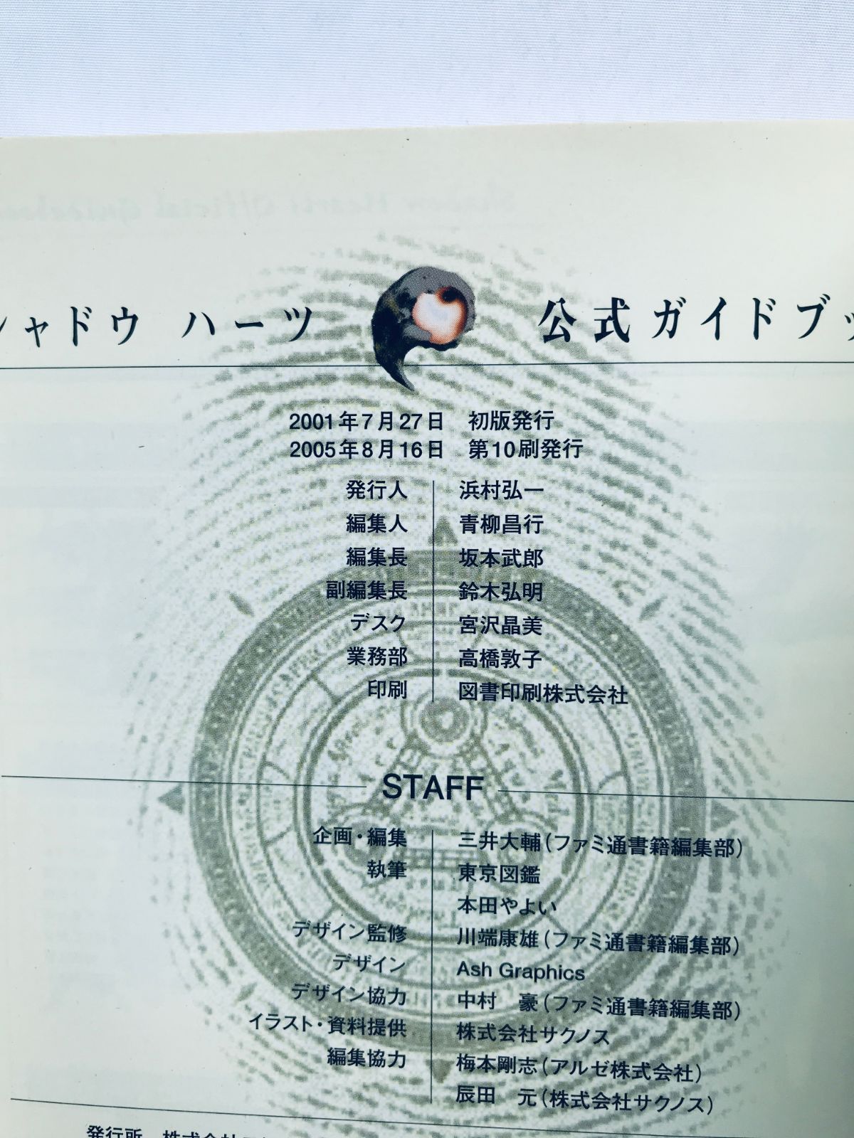 シャドウハーツ 公式ガイドブック PS 攻略本 ハガキ Shadow Hearts 