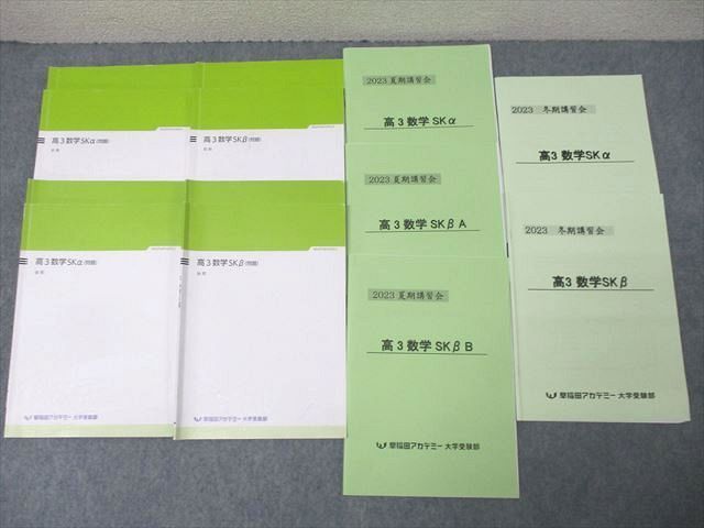 XC25-094 早稲田アカデミー 高3 数学SKα/β/B等 テキスト通年セット 2023 計9冊  061M0D