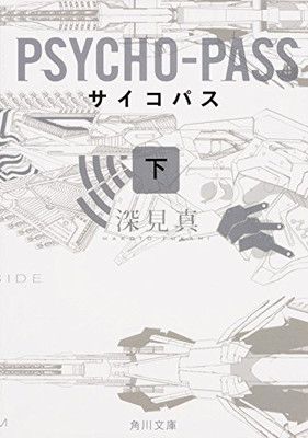 PSYCHO-PASS サイコパス (下) (角川文庫) 深見 真