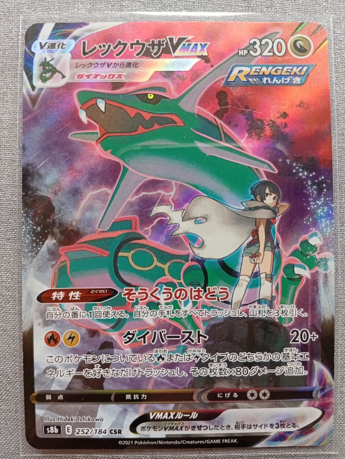 レツクウザVMAXS8b 252/184 CSR1枚売りポケモンカード - メルカリ