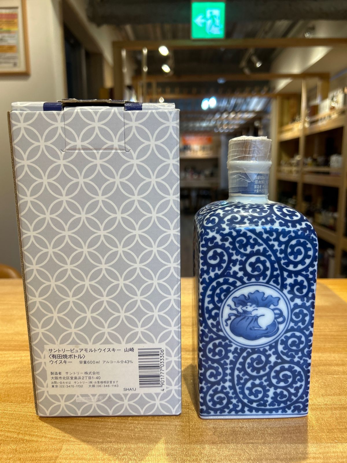 未開栓 SUNTORY サントリー 山崎 ウイスキー 有田焼 染付蛸唐草福文角