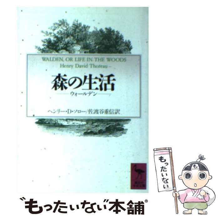 WALDEN　森の生活 Amazon.co.jp: 森の生活: WALDEN : ヘンリー・デイヴィッド