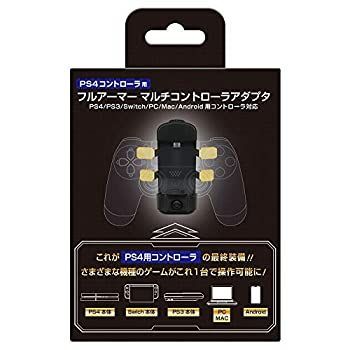 (未使用･未開封品)PS4コントローラ用 フルアーマーマルチアダプタ(PS4/PS3/Switch/Android/PC/MAC用本体対応) - PS4 非常に良い】PS4コントローラ用 フルアーマーマルチアダプタ(PS4/PS3
