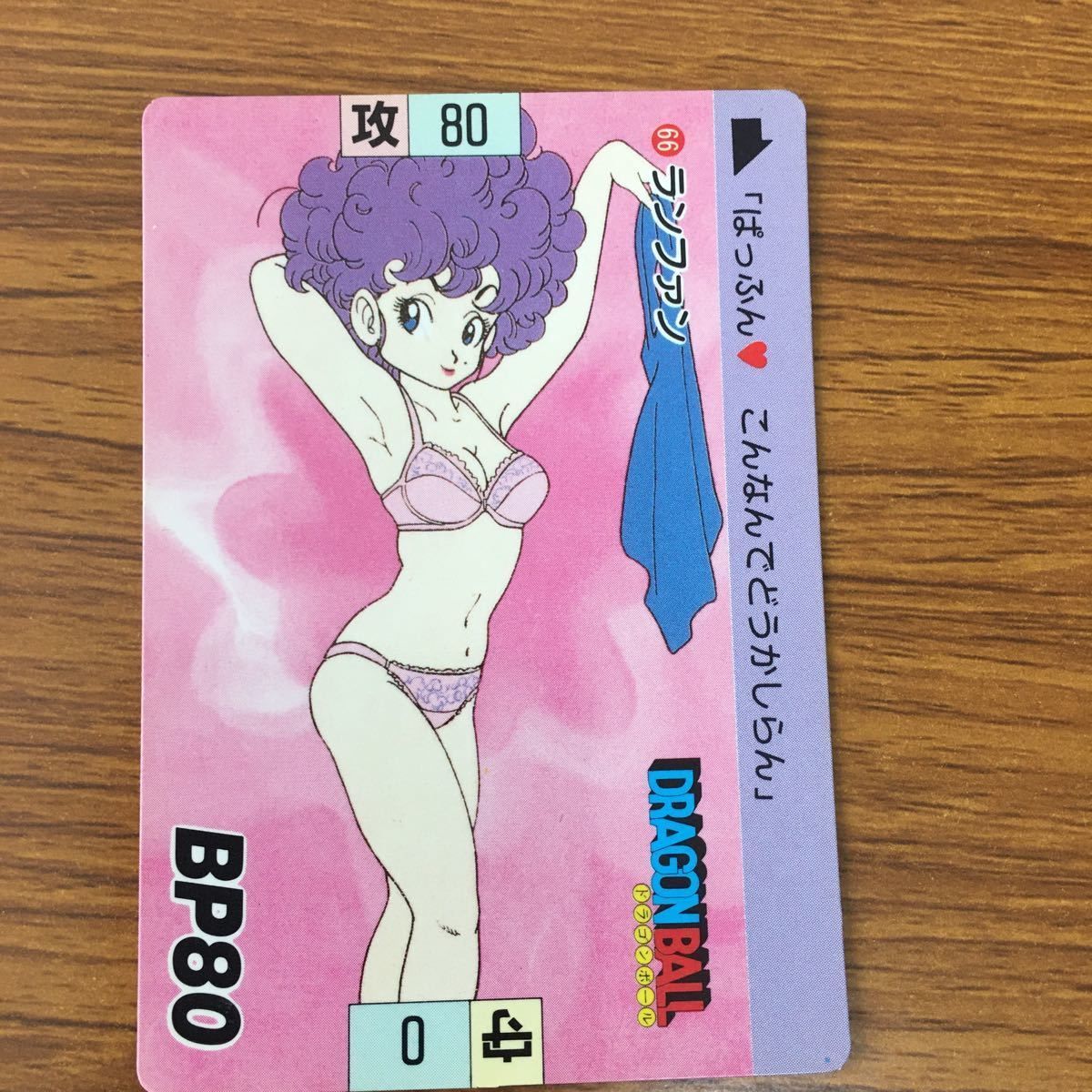 矢 72 ドラゴンボール カード ランファン ( ぱっふん こんなんでどう