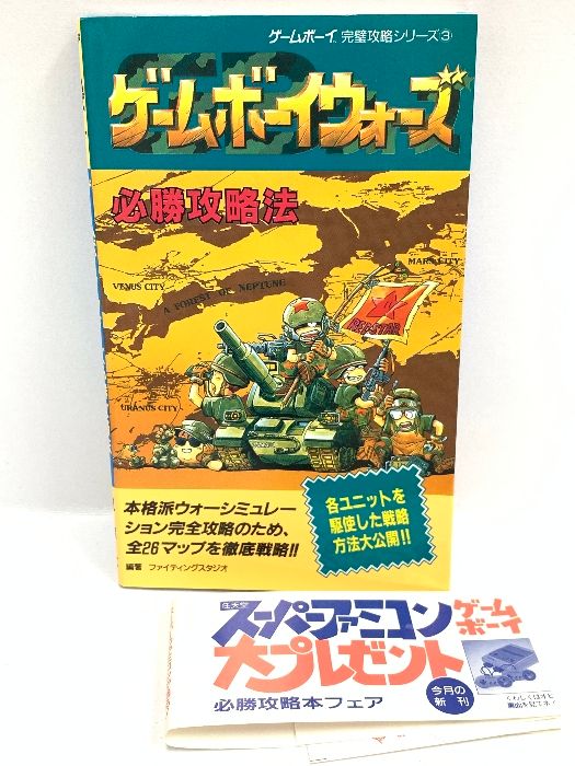 ゲームボーイウォーズ 必勝攻略法/GB攻略本 - 趣味/スポーツ/実用