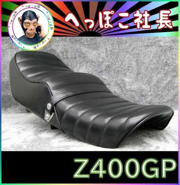 z400gp シート 【公式通販】